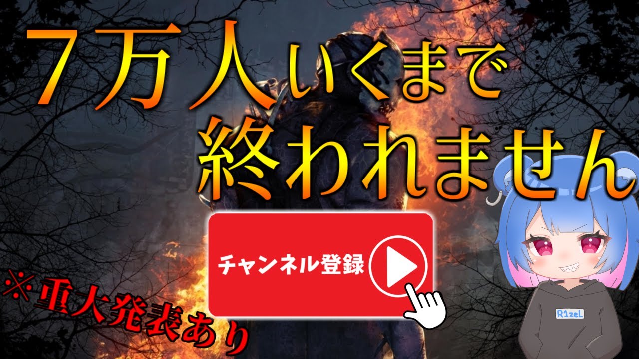 【DBD】7万人いくまで耐久配信【デッドバイデイライト】