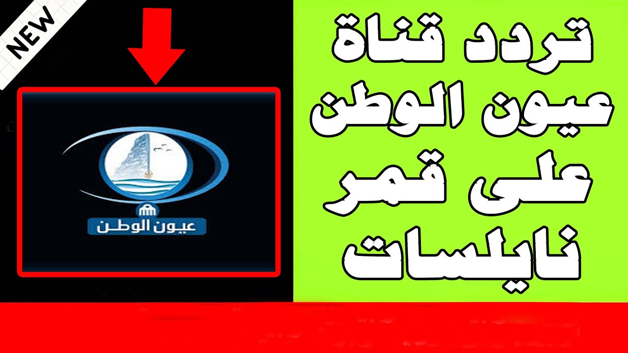 تردد قناة عيون الوطن