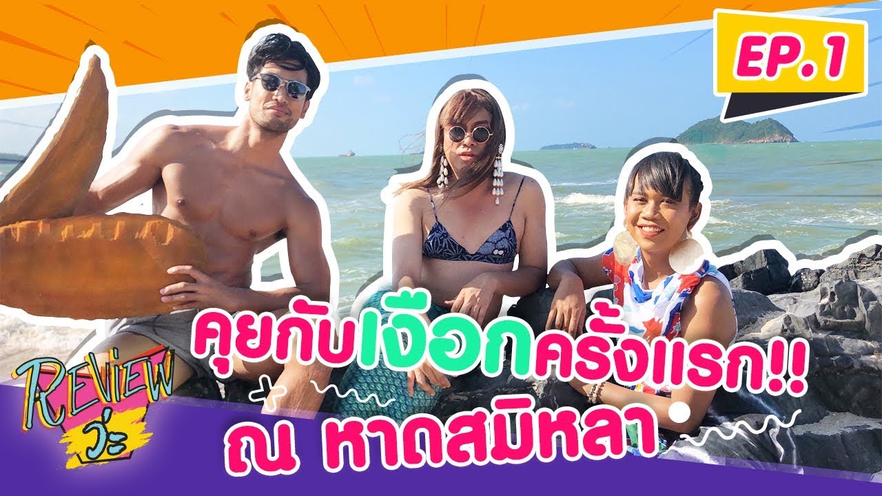 เจนนี่คุยกับ เงือกครั้งแรก!! ณ หาดสมิหลา EP.1 l REVIEW ว่ะ