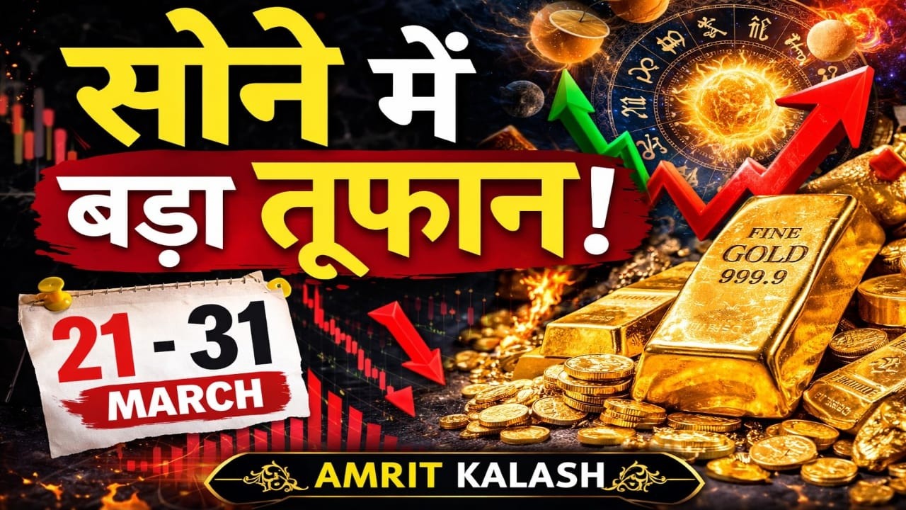 🔥 21–31 March Gold Market Shock! सोने में आने वाला है बड़ा तूफान?