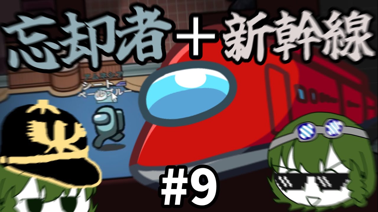 忘却者の足早くしたら最強なんじゃないの？【Among Us#9】【ゆっくり実況】