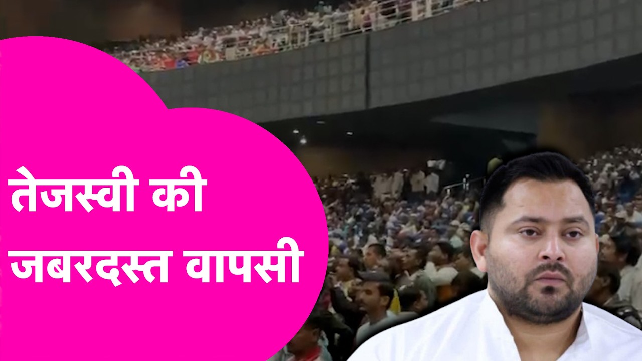 Tejashwi Yadav News: तेजस्वी की हुई जबरदस्त वापसी, समर्थकों का उमड़ा जनसैलाब | Bihar Tak