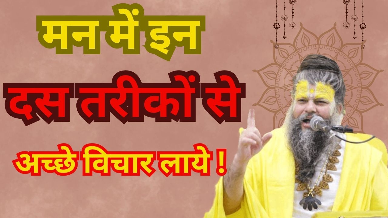 मन में इन दस तरीकों से अच्छे विचार लाये ! #premanandjimaharaj #vrindavandham #premanandjipravachan