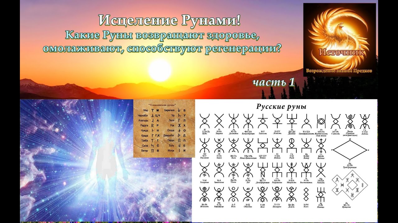 Исцеление Рунами! Какие Руны возвращают здоровье, омолаживают, способствуют регенерации? часть 1