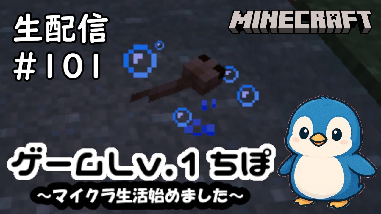 生配信＃101【マインクラフト】ゲームLv.1ちぽマイクラ生活始めました☆彡【Minecraft】