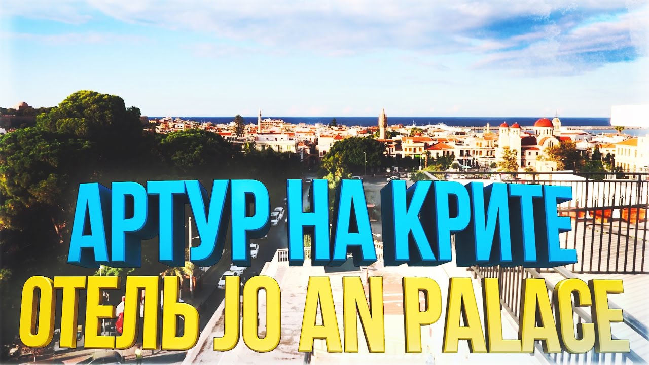 Прилет и обзор отеля Jo An Palace 4* (Артур на Крите #1)