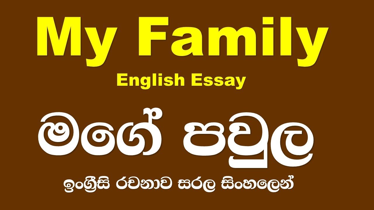 15. My Family - මගේ පවුල - mage paula - ඉංග්‍රීසි රචනාව - සරලම සරල සිංහලෙන් #ewithsm