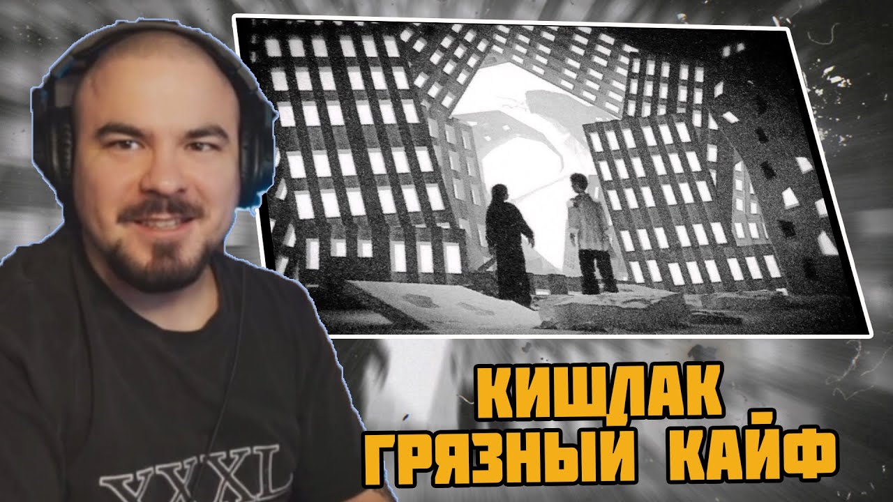 Прокофьев смотрит Кишлак - Грязный кайф (Премьера клипа 2024)