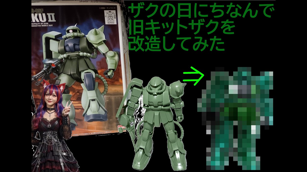 3/9　ザクの日にちなんで旧キットザクを改造してみた