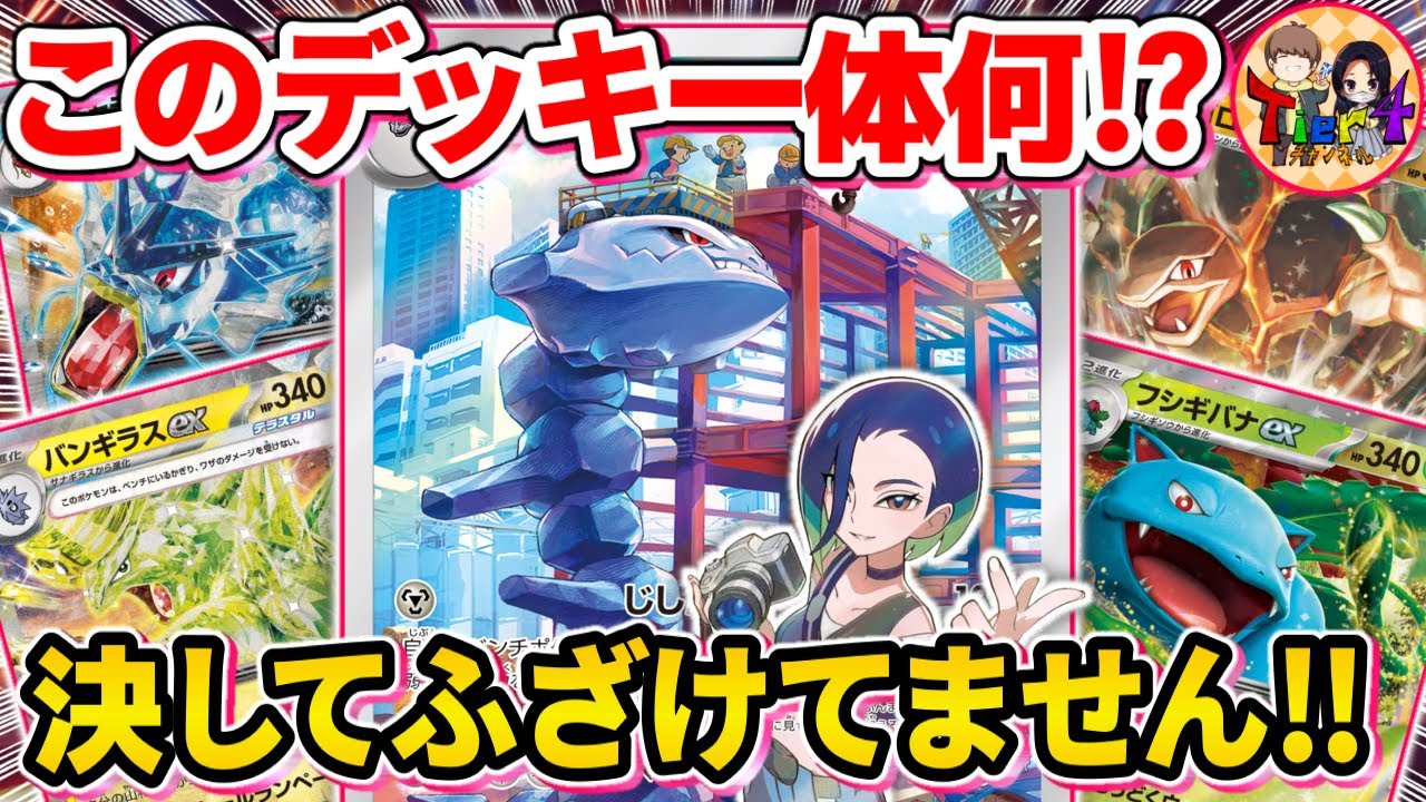 【ポケカ/対戦】お分かりいただけただろうか？謎のポケモン達で構成されたデッキがヤバ過ぎる【ポケモンカード/Tier4チャンネル】