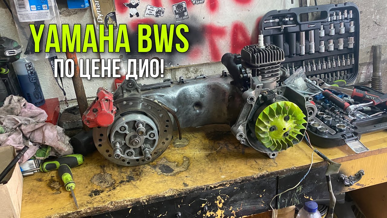 YAMAHA BWS ПО ЦЕНЕ ДИО! КУПИЛИ И ОТРЕМОНТИРОВАЛИ ДВЕ ДИО. ПАЙКА ПЛАСТИКА НА СЛАЙДЕРЕ.