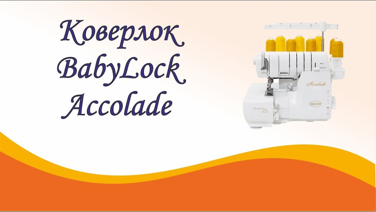 Новинка - Коверлок BabyLock Accolade уже в Швейном Мире!