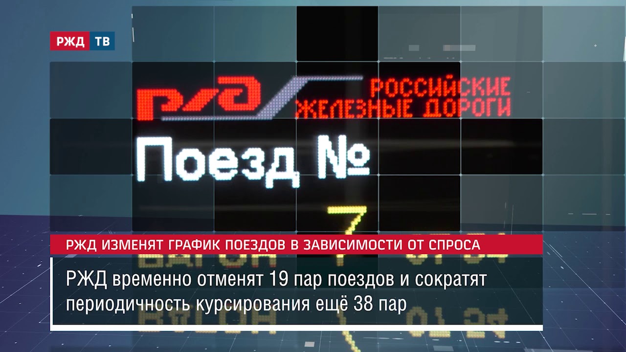 РЖД изменят график поездов в зависимости от спроса || Новости 26.10.2020