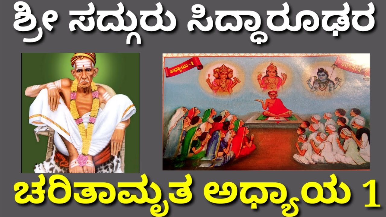 ಸಿದ್ದಾರೂಢರ ಚರಿತೆ ಭಾಗ-1/siddaroodha/Hubballi/Divine life Story/Kannada pravachana/Purana/Kathegalu