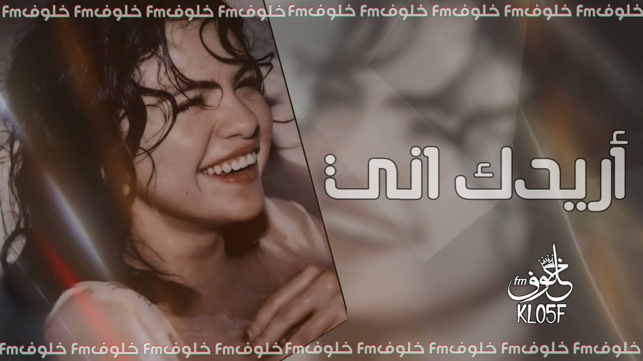 ارشيف عراقي مطلوب _ اريدك اني اريدك _ بطيئ 2021