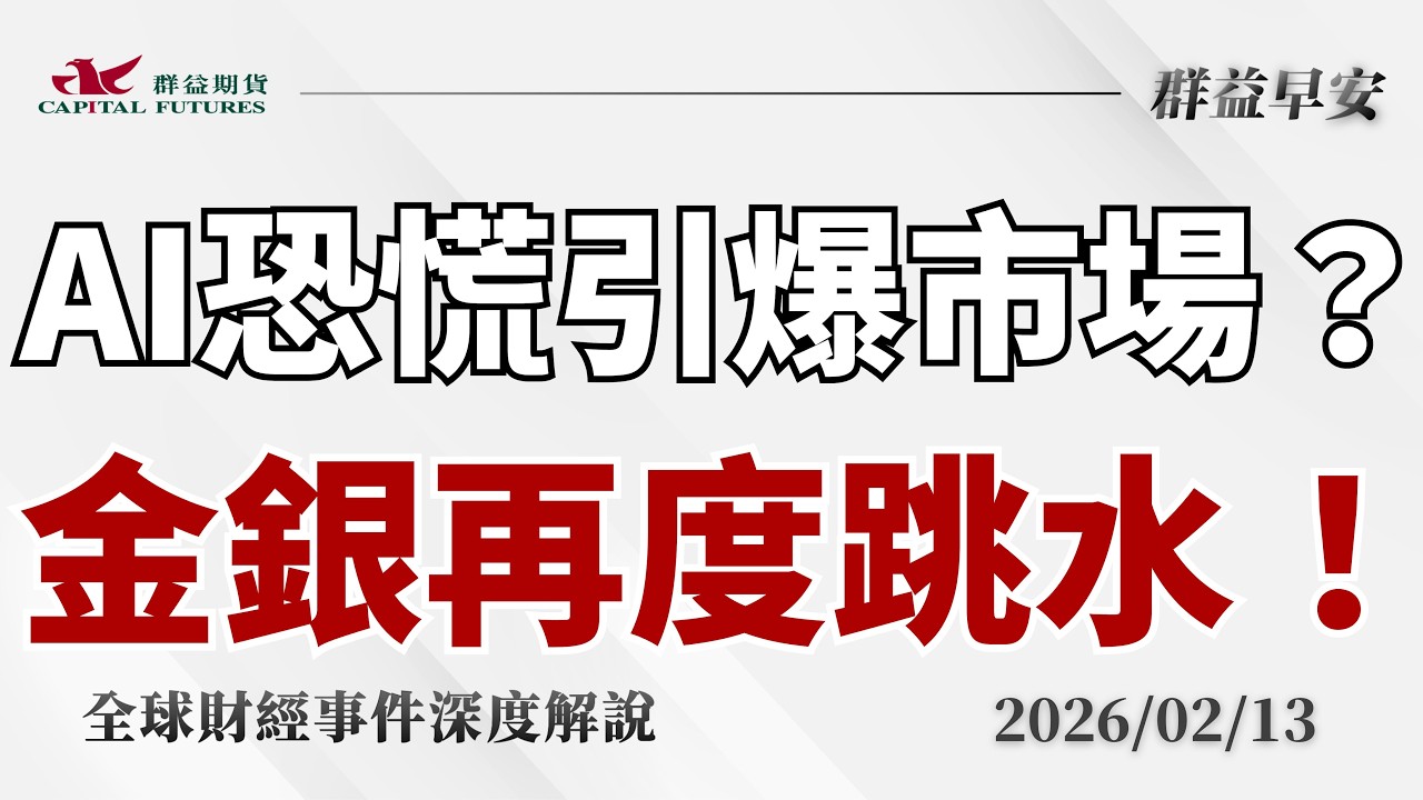 2026/02/13(五) AI恐慌全面引爆！道瓊大跌700點，高頻交易踩踏放大，金銀血洗、資金大撤退？【群益早安】財經大小事