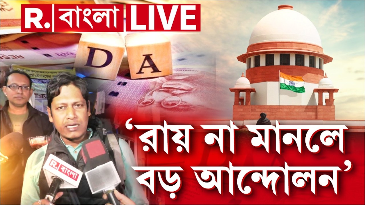 DA News LIVE| 'সুপ্রিম কোর্টের নির্দেশ মেনে বকেয়া না মেটালে আরও বড় আন্দোলন' হুঁশিয়ারি ভাস্করের