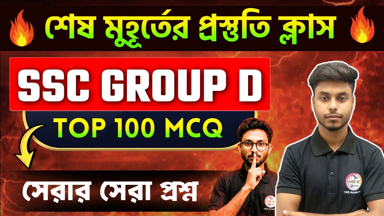 🔥জিকে ম্যারাথন [বাছাই করা প্রশ্ন]  | WB SSC Group D Exam 2026 | SSC Group D GK/GA Class 🎯