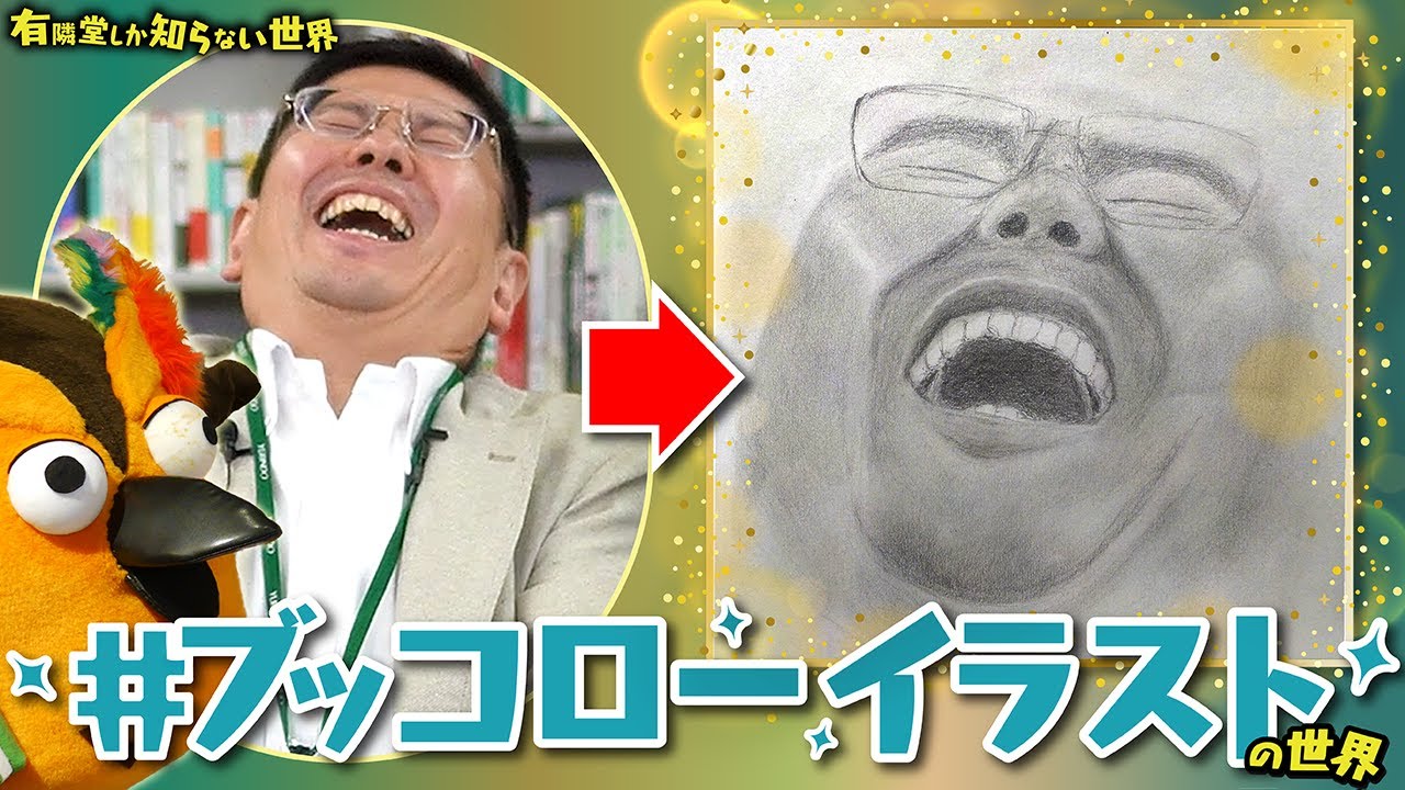 【何も考えず笑いたい方へ】#ブッコローイラストの世界 ～有隣堂しか知らない世界375～
