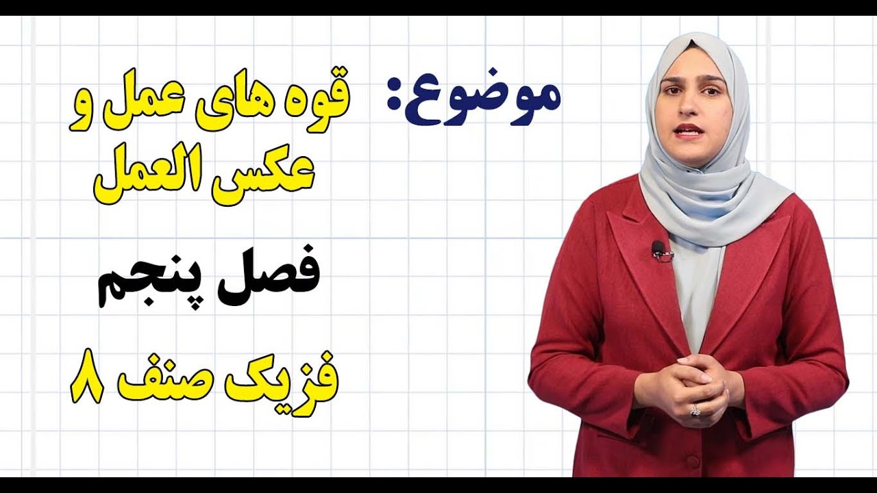 فزیک صنف ۸ | فصل پنجم | درس ۳۱ | قوه‌های عمل و عکس‌العمل