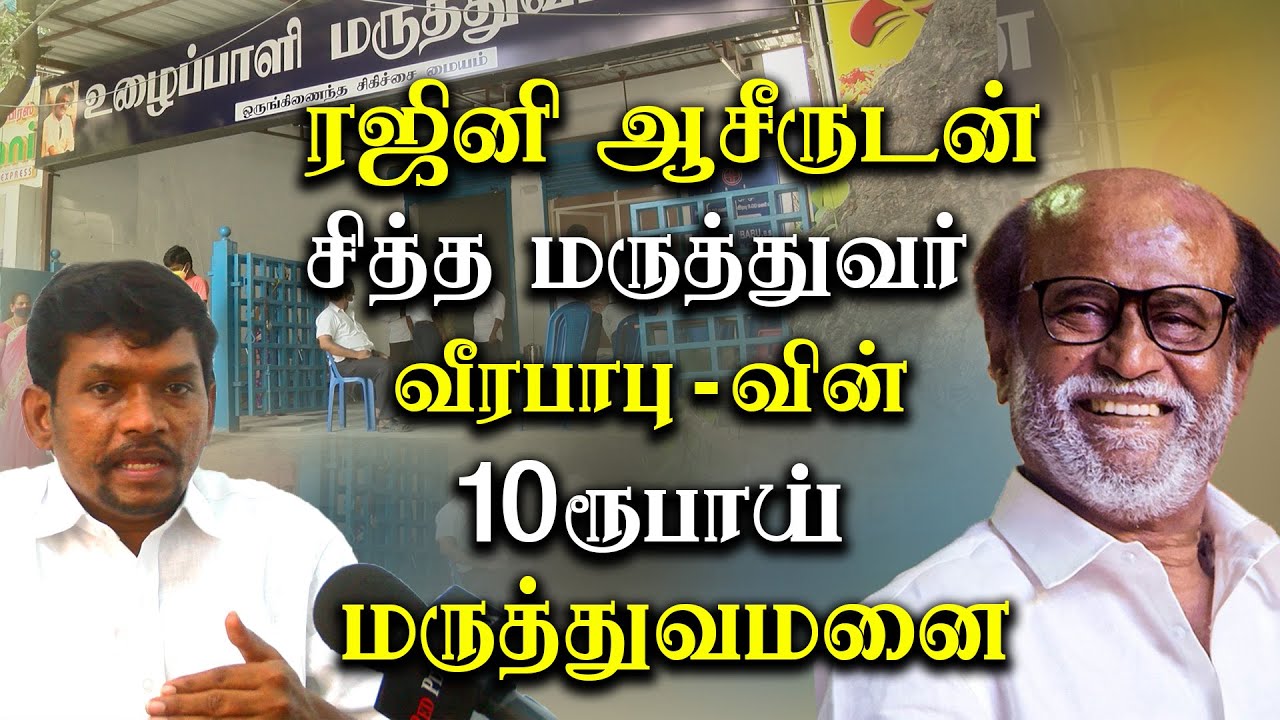 siddha Dr Veerababu 10 Rs clinic tamil news