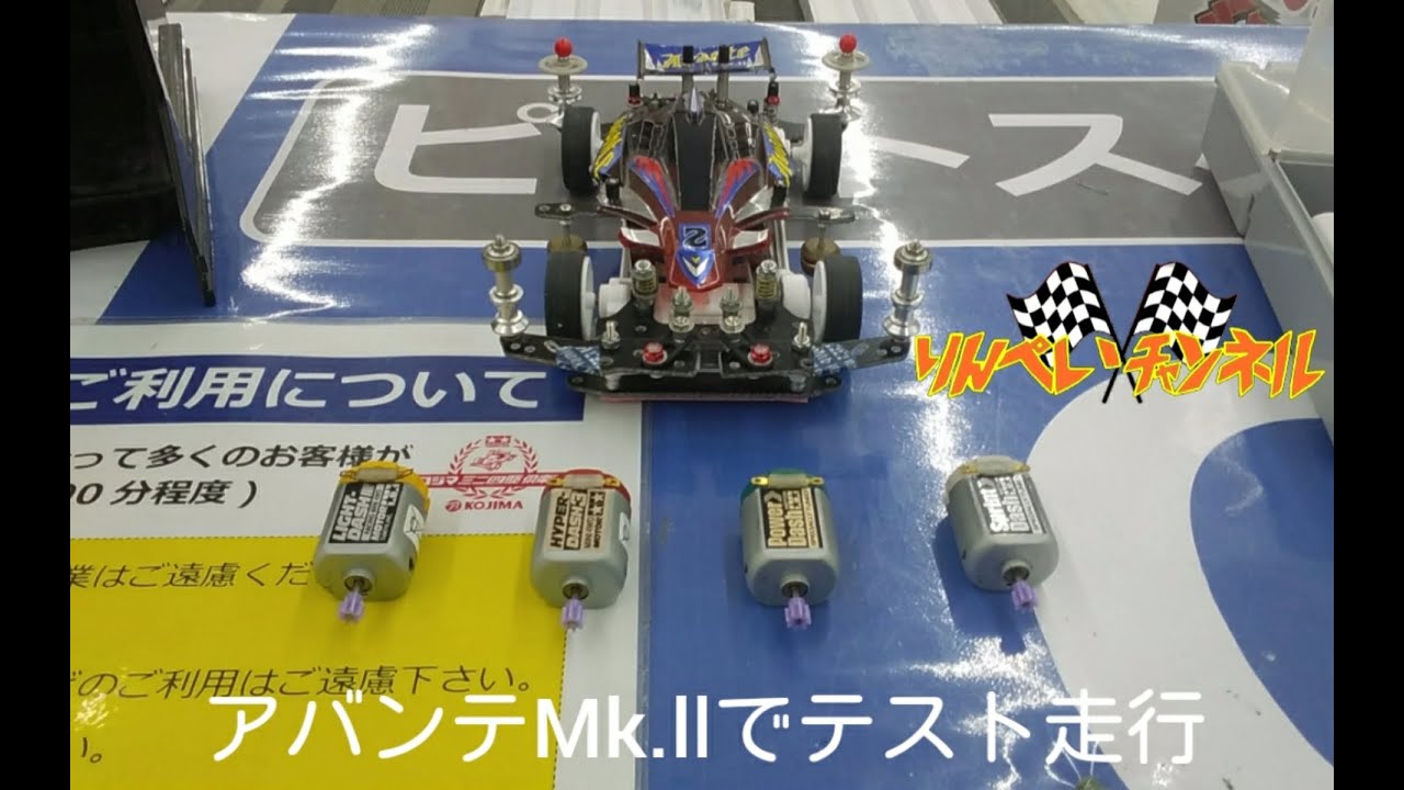 【ミニ四駆】アバンテMk.llでテスト走行