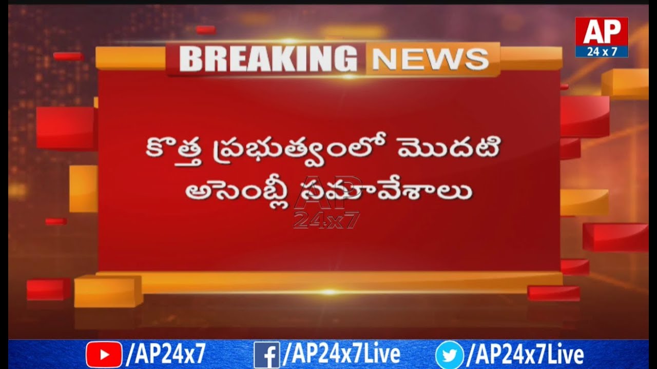 All Arrangements Set For AP Assembly Sessions 2019 | AP24x7