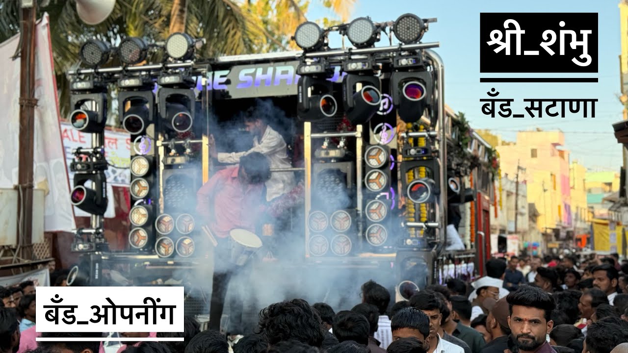 New band opening 🥵 श्री शंभु बॅंड सटाणा | यशवंतराव महाराज यात्रा ऊत्सव | Shree shambhu band satana