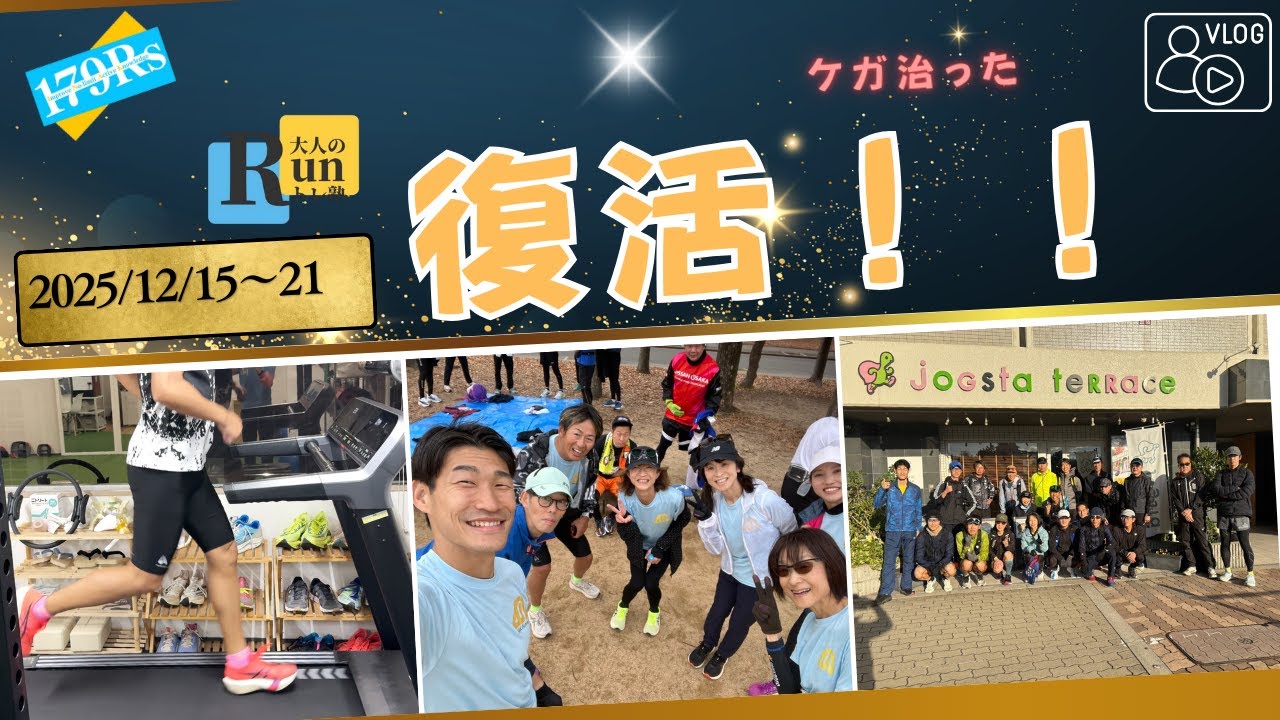 【2025年12月3週目】ケガからの復活をできた1週間のVLOG