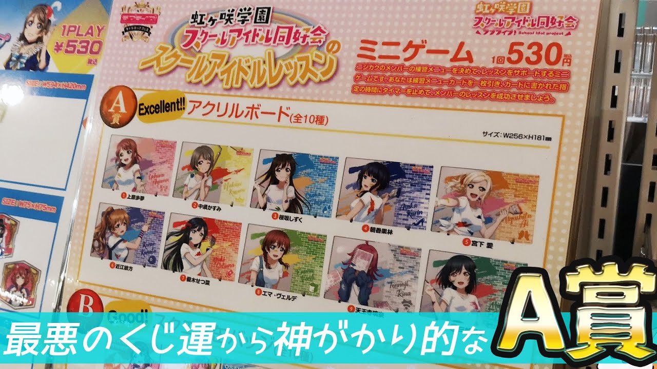 くじ運と実力の両方が試される！ラブライブ！虹ヶ咲描き下ろしペインタースタイルグッズが当たるミニゲームに挑戦してみたら奇跡が起きた！