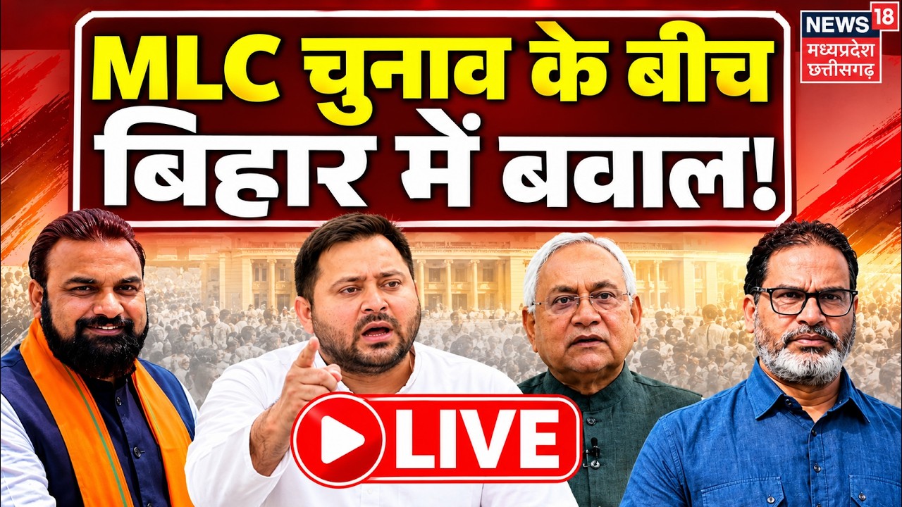 Bihar MLC Election 2026 Voting Live: बिहार में MLC चुनाव की वोटिंग, मतदान केंद्रों पर कड़ी सुरक्षा