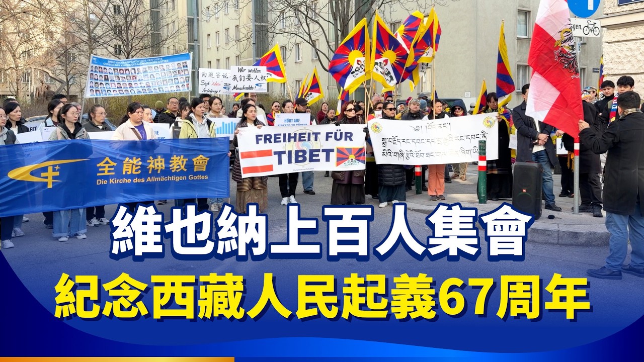 維也納上百人集會　紀念西藏人民起義67周年