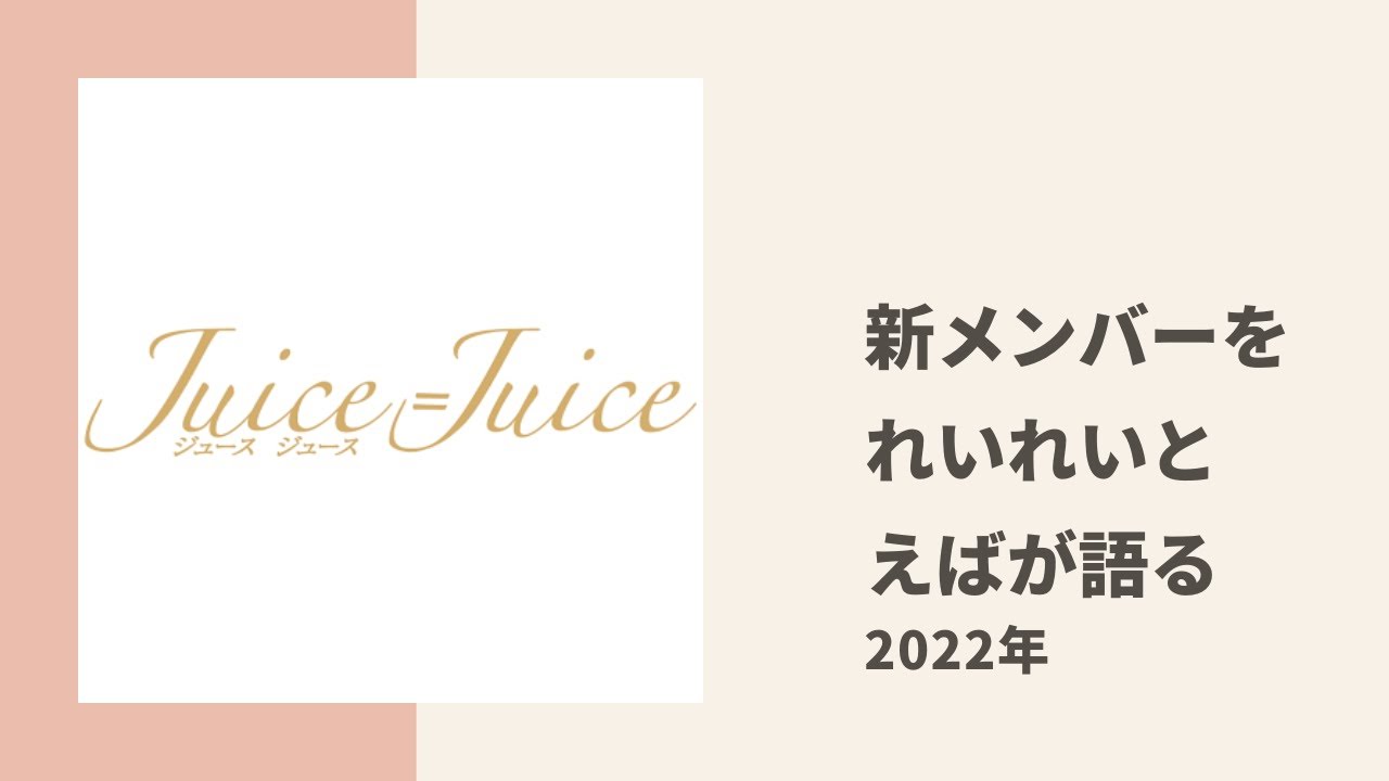【Juice=Juice】れいれいとえばちゃんが新メンバーの加入と印象についてトーク