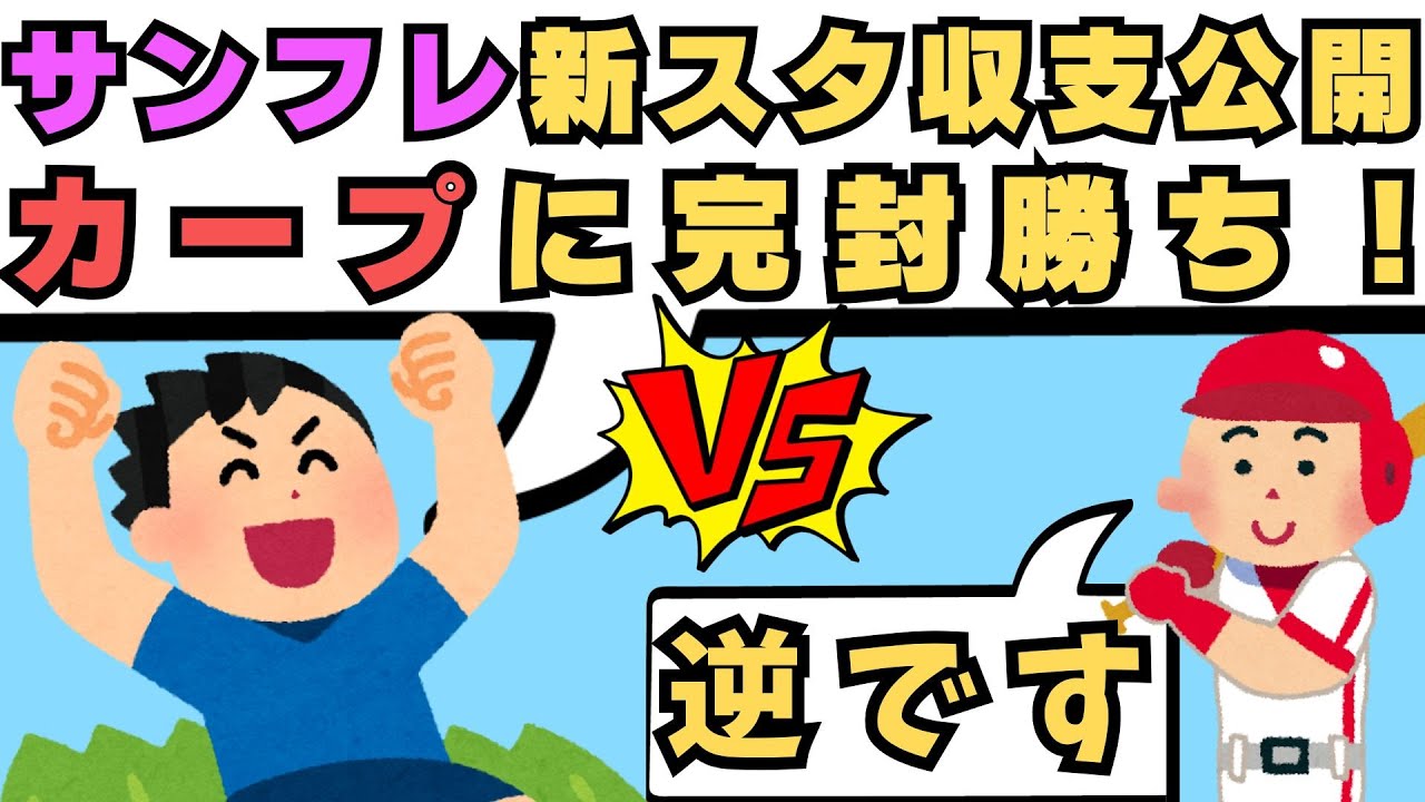 サンフレッチェ新スタジアム収支が初公開…！カープと「差」がありすぎた。