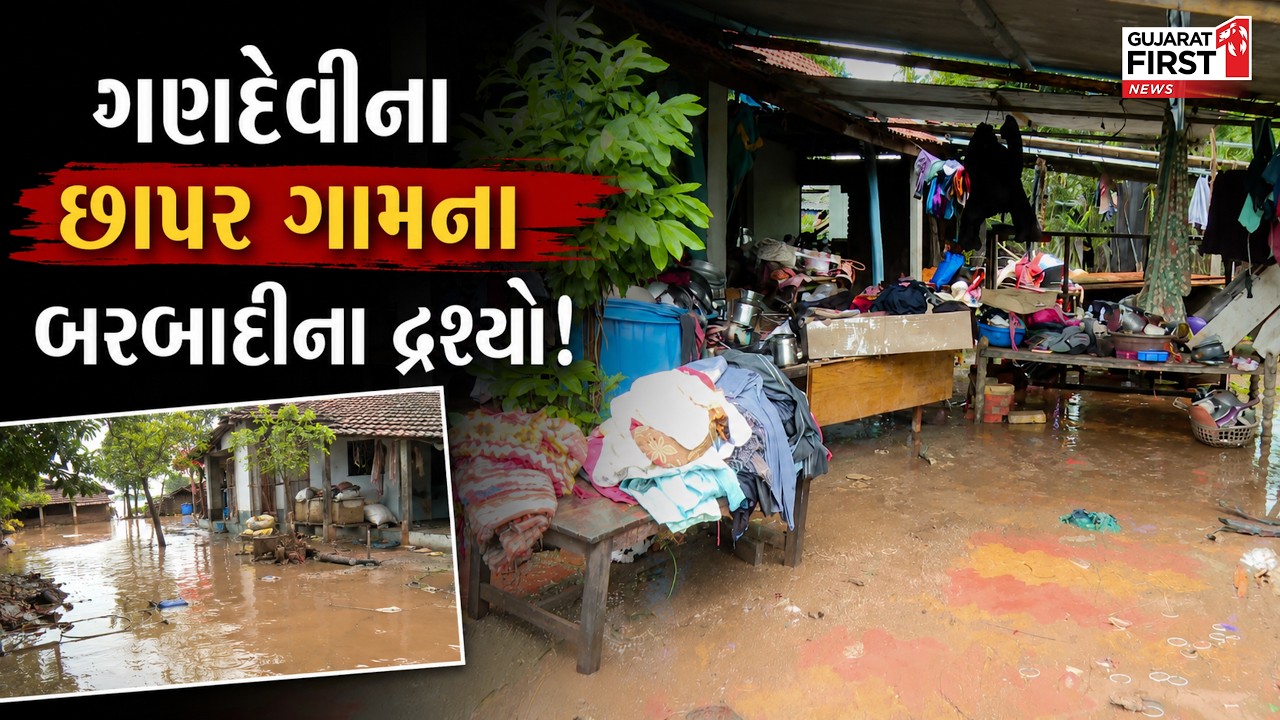 Navsari Gandevi Flood: ગણદેવીના છાપર ગામના બરબાદીના દ્રશ્યો! | Gujarat First