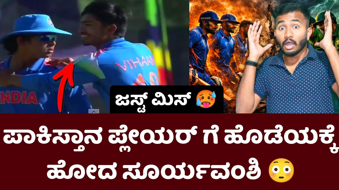 ಪಾಕಿಸ್ತಾನ ಪ್ಲೇಯರ್ ಗೆ ಒದೇ ಬಿಳೋದು ನೆನ್ನೆ ಯಪ್ಪಾ 😳Yesterday Ind vs pak u19  worldcup fight kannada