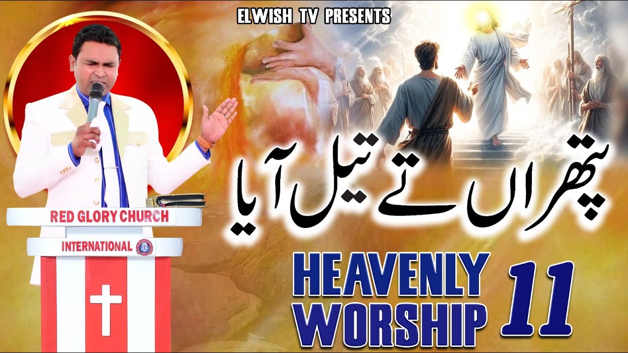 HEAVENLY WORSHIP 11 PATHARAN TY TAIL AYA  - 𝐎𝐅𝐅𝐈𝐂𝐈𝐀𝐋 𝐖𝐎𝐑𝐒𝐇𝐈𝐏 𝐒𝐎𝐍𝐆 @ElwishTV  RGCI SIALKOT