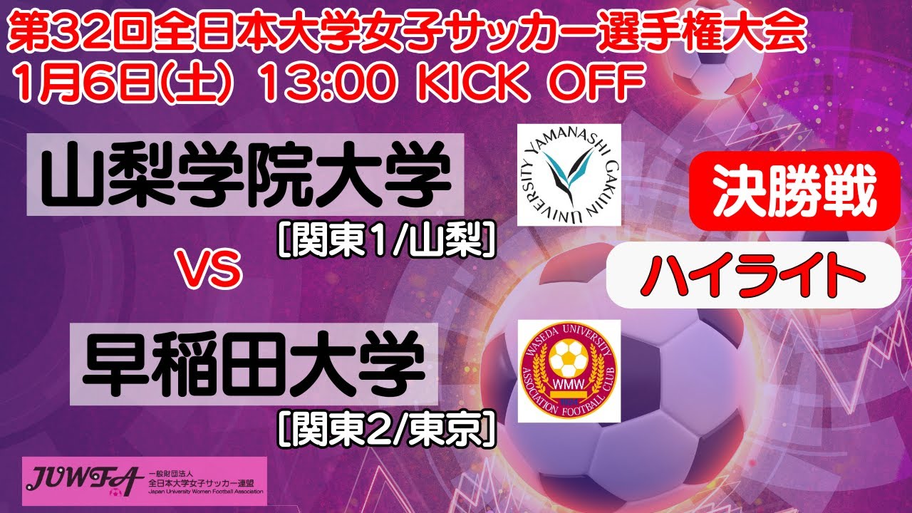 （決勝ハイライト0106）山梨学院大学（関東/山梨）  vs  早稲田大学（関東/東京）
