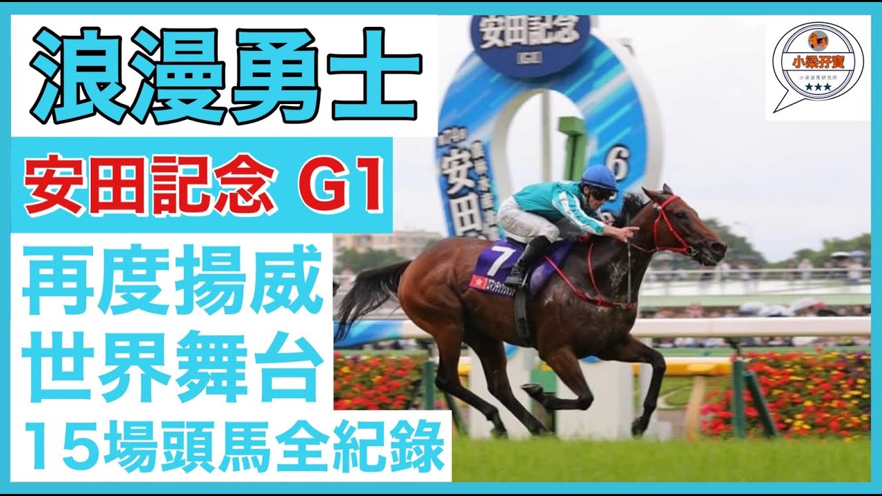 【小梁孖寶】 安田記念G1 2024 | 浪漫勇士 | 15場頭馬全紀錄 | 賽馬KOL-小梁