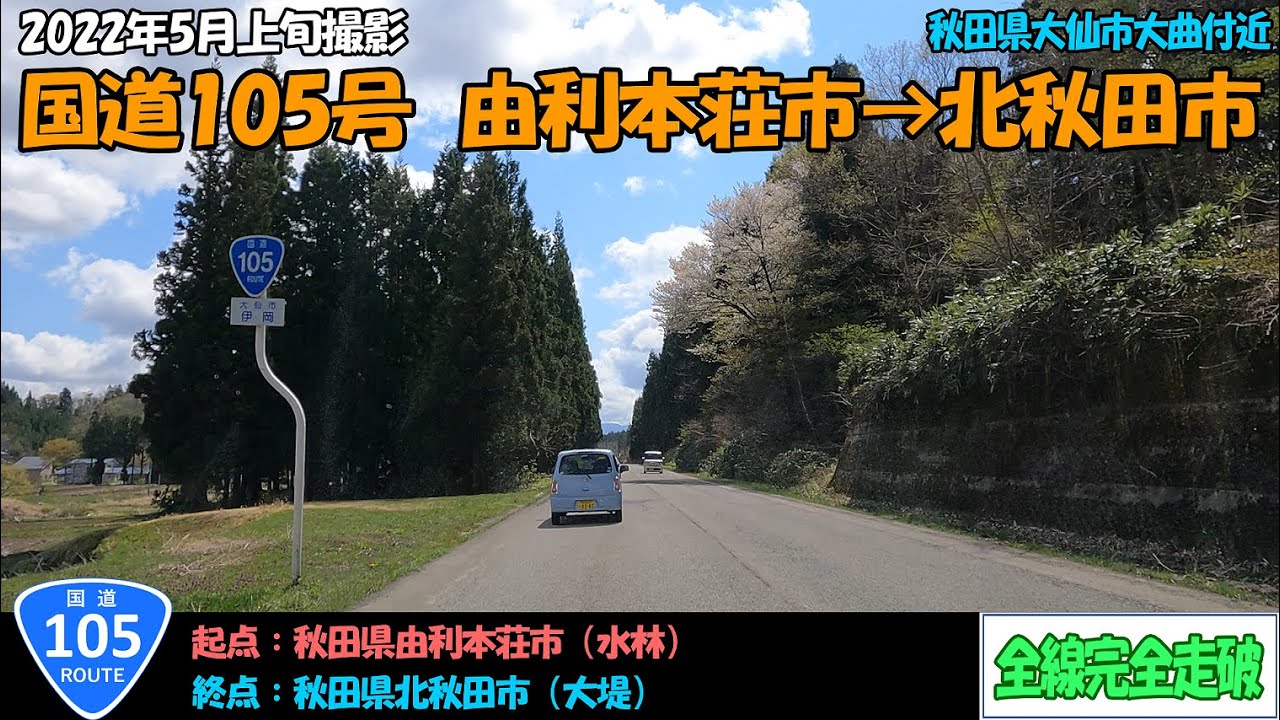 国道105号（由利本荘市～北秋田市）全線完全走破【4K】【東北】
