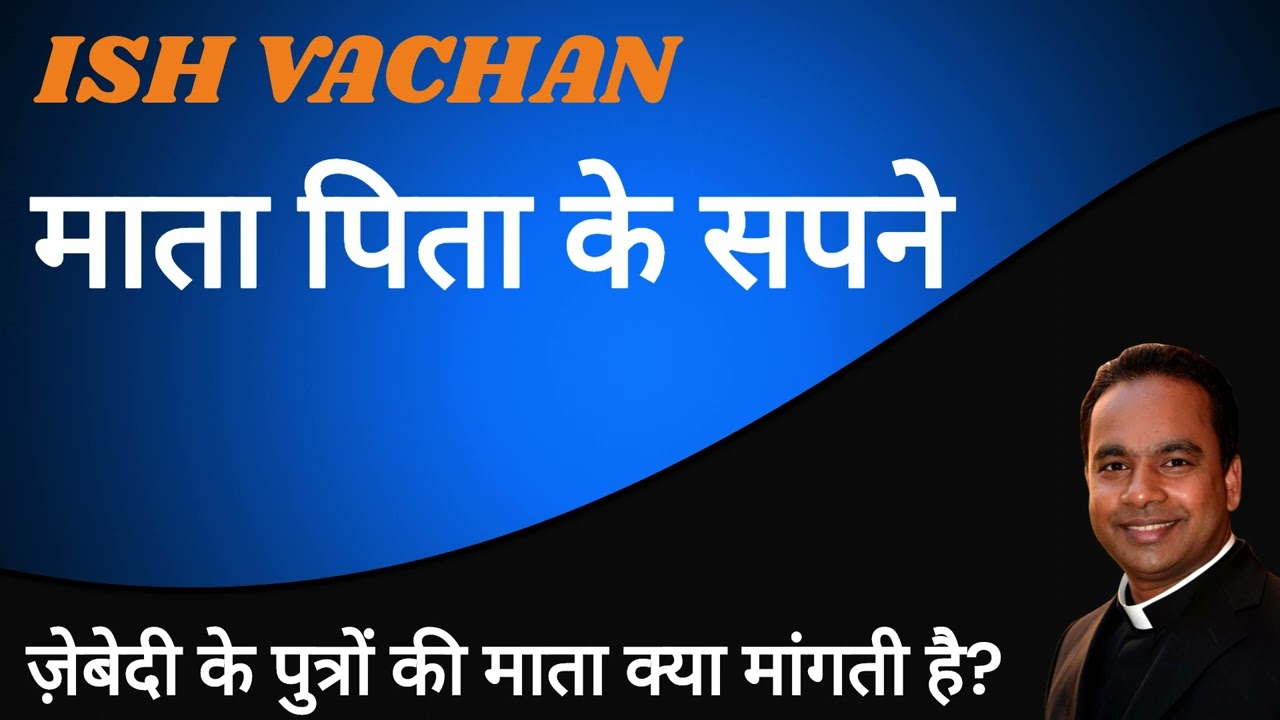 ज़ेबेदी के पुत्रों की माता क्या मांगती है? HOMILY 05.03.2023