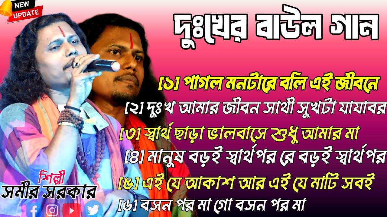সুপারহিট দুঃখের বাউল - Sad Baul Gaan !Baul Hit Gan |Bengali Baul Song Bengali Folk Song nonstop 2025
