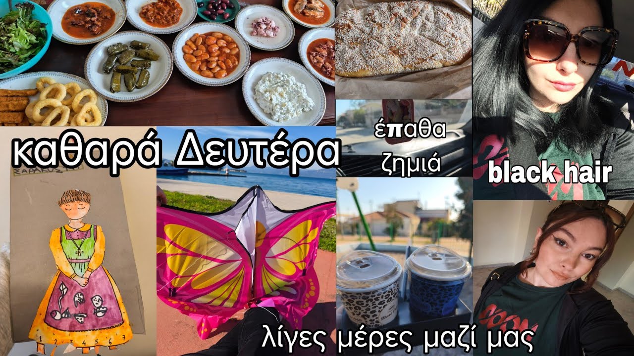 #vlog καθαρά Δευτέρα | έπαθα ζημιά | #blackhair | λίγες μέρες μαζί | mariaa_ria