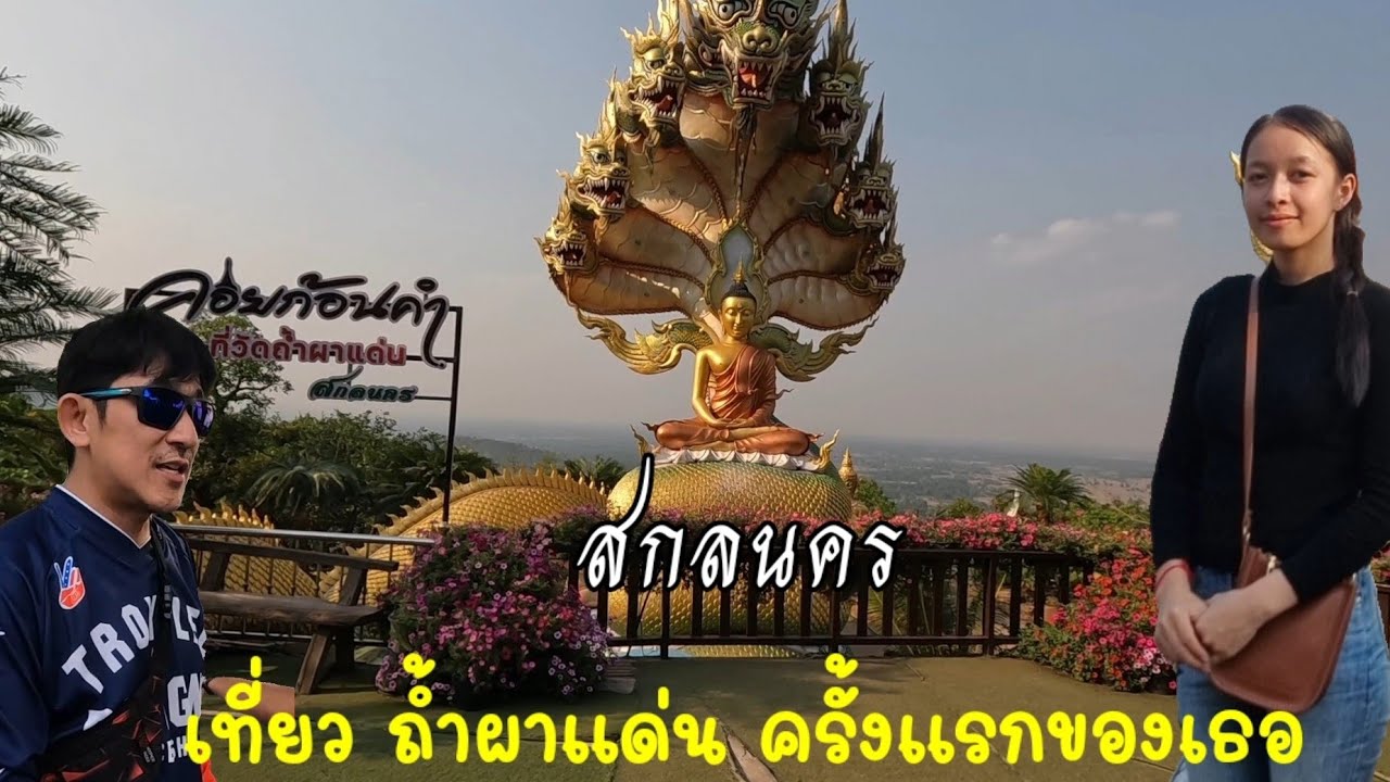 พาสาวลาวเที่ยว​ วัดถ้ำผาแด่น   สกลนคร​ ครั้งแรกของเธอ