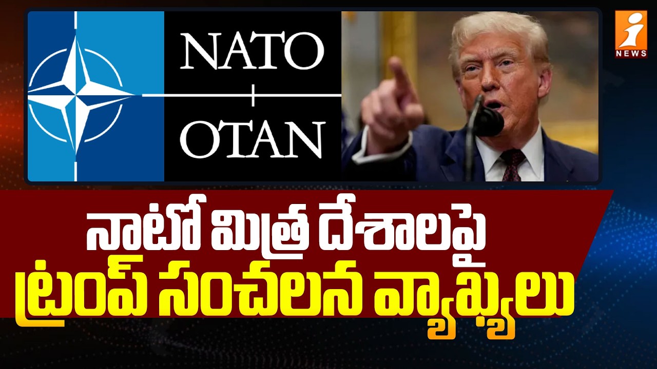 నాటో మిత్ర దేశాలపై ట్రంప్ సంచలన వ్యాఖ్యలు | Trump Sensational Comments on NATO Allies | iNews