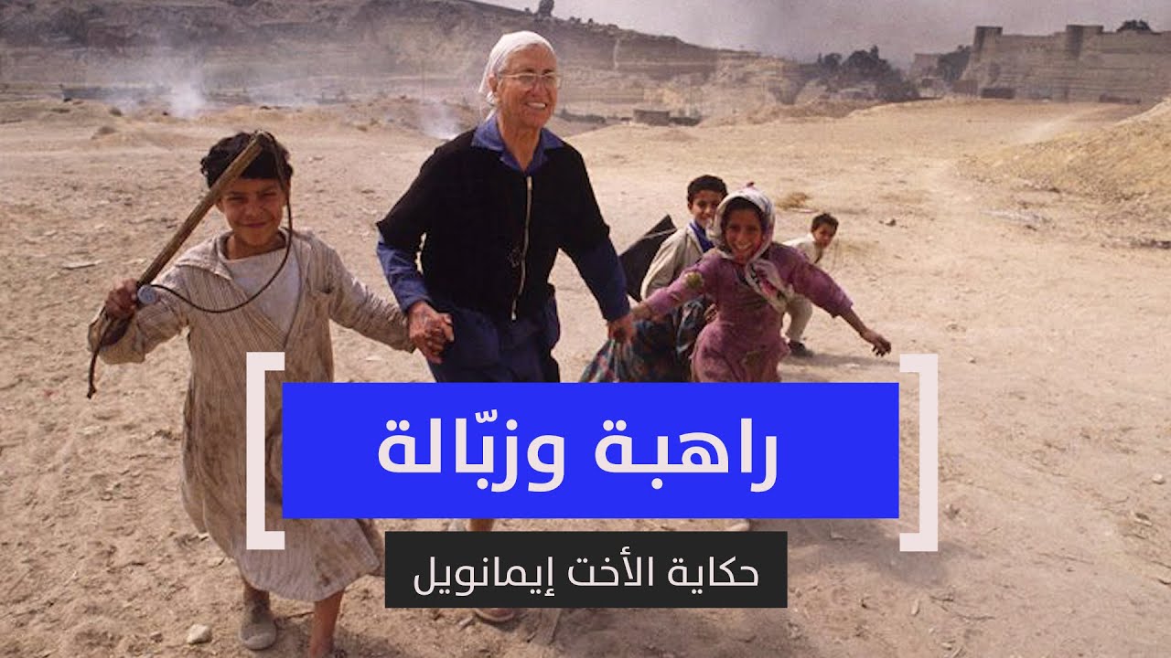 مانعرفه عن الأخت إيمانويل أو مادلين سنكوين.. راهبة حي الزبّالين