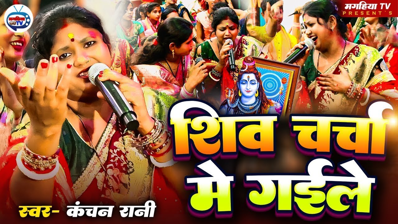 Kanchan rani | सिव चर्चा में गइले| सुपर हिट सिव चर्चा गीत | shiv charcha geet | shiv katha 