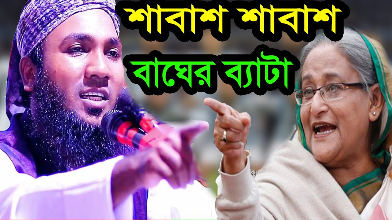 শাবাশ শাবাশ বাঘের ব্যাটা.. একেই তো দরকার বাংলাদেশে..মাহমুদুল হাসান ফরিদপুরী 01745331473