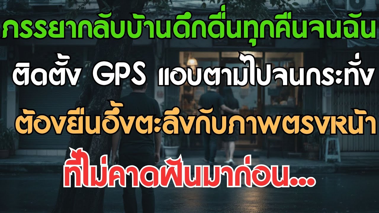 ภรรยากลับบ้านดึกดื่นทุกคืน ผมจึงติดเครื่องตามรอยตามไป แล้วก็ต้องยืนอึ้งกับภาพที่คาดไม่ถึง