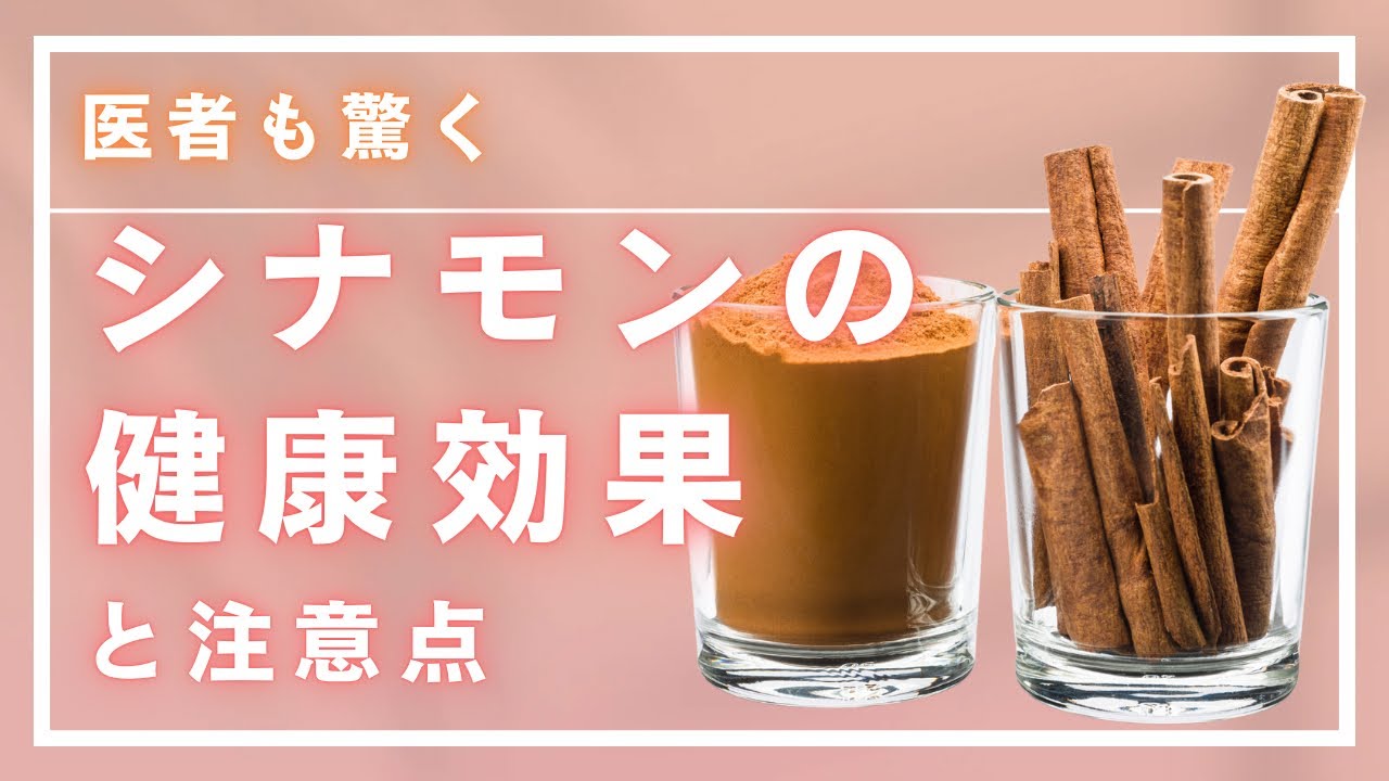 知ってた⁉️シナモンの健康効果と注意点